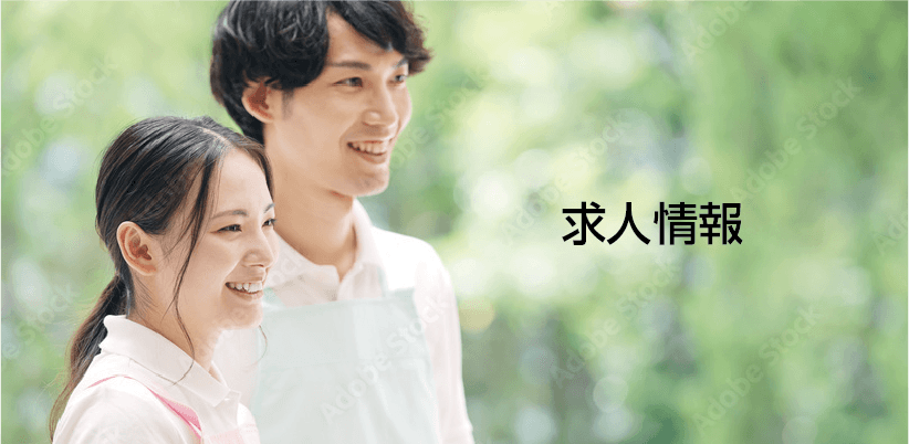 求人情報