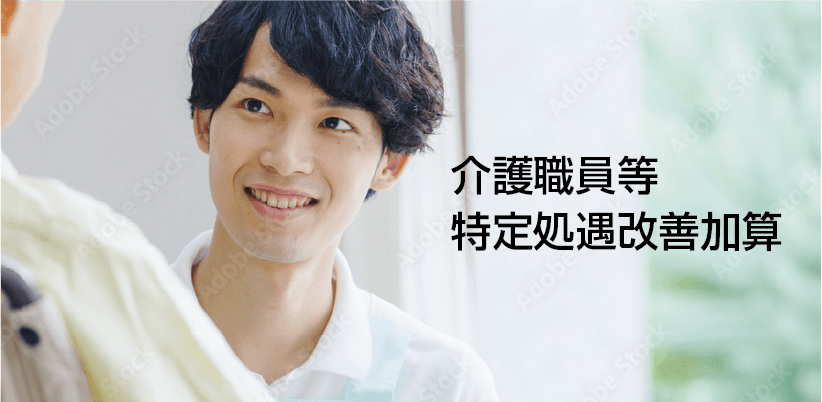 介護職員等特定処遇改善加算