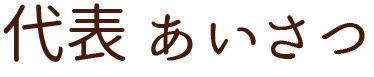 代表あいさつ