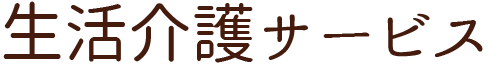 生活介護サービス