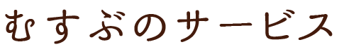 むすぶのサービス