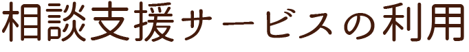 相談支援サービスの利用計画