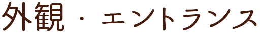 外観・エントランス